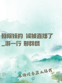 我除妖的時候被直播了